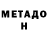 МЕТАДОН мёд Arkadiy Yurev